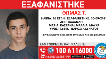 Χαμόγελο του Παιδιού: Εξαφανίστηκε 16χρονος από  χώρο παιδικής προστασίας