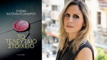 Tελευταίο Στοιχείο: Το νέο μυθιστόρημα της Έλενας Χατζηαλεξάνδρου