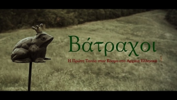 «Βάτραχοι»: Ο Άδωνις Γεωργιάδης «προμοτάρει» την πρώτη ταινία που έγινε στα Αρχαία Ελληνικά – Δείτε βίντεο