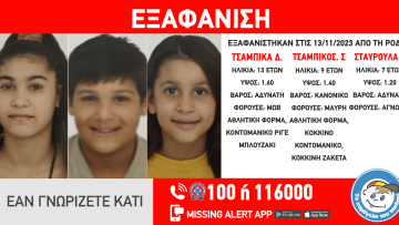 Συναγερμός στη Ρόδο: Εξαφανίστηκαν τρία ανήλικα αδέρφια από χώρο παιδικής προστασίας