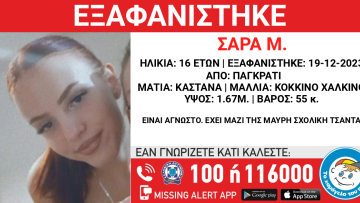 Νέα εξαφάνιση 16χρονης στο Παγκράτι - Πιθανό να βρίσκεται με συνομήλική της που εξαφανίστηκε την ίδια μέρα 