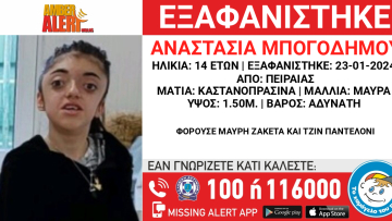 Χαμόγελο του Παιδιού: Συναγερμός στον Πειραιά για την εξαφάνιση 14χρονης