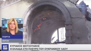 Επίσκεψη Μητσοτάκη στην Οδησσό: Η ανταπόκριση της ΕΡΤ μετά το χτύπημα κοντά στην ελληνική αποστολή – Δείτε βίντεο