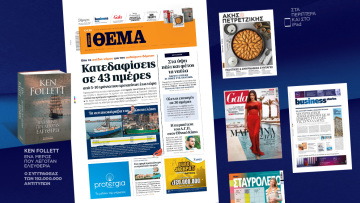 Μη χάσετε το ΘΕΜΑ που κυκλοφορεί