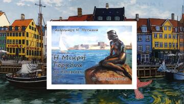 «Η Μικρή Γοργόνα της Κοπεγχάγης»: Ένα παραμύθι εμπνευσμένο από το πασίγνωστο άγαλμα