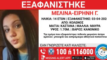 Εξαφανίστηκε 14χρονη από τον Κολωνό