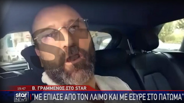 Γραμμένος για την επίθεση που δέχτηκε από τον Φλώρο: Απειλούσε και έβριζε, δεν πρόλαβα να αντιδράσω