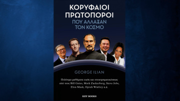 «Κορυφαίοι πρωτοπόροι που άλλαξαν τον κόσμο»: Τα μυστικά των Μαρκ Ζούκερμπεργκ, Μπιλ Γκέιτς και Έλον Μασκ σε ένα βιβλίο