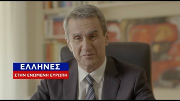 Ευρωεκλογές: Το σποτ των «Δημοκρατών» του Ανδρέα Λοβέρδου - «Είμαστε Έλληνες στην Ενωμένη Ευρώπη»