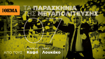 Τα παρασκήνια της Μεταπολίτευσης-  Ωρα Αλλαγής: Το ΠΑΣΟΚ στην κυβέρνηση, ο Αντρέας στο Μαξίμου
