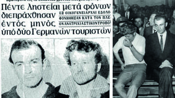Εγκλήματα που συγκλόνισαν: Οι πρώτοι serial killers που αιματοκύλισαν την Ελλάδα ήταν Γερμανοί τουρίστες