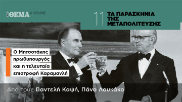 Τα παρασκήνια της Μεταπολίτευσης: Ο Μητσοτάκης πρωθυπουργός και η τελευταία επιστροφή Καραμανλή