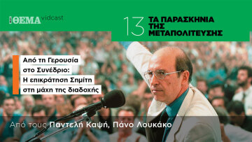 Τα παρασκήνια της Μεταπολίτευσης: Από τη Γερουσία στο Συνέδριο - Η επικράτηση Σημίτη στη μάχη της διαδοχής