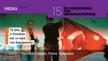 Τα παρασκήνια της Μεταπολίτευσης: Τα Ιμια, ο Οτσαλάν και «η ώρα του Καραμανλή»