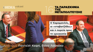 Τα παρασκήνια της Μεταπολίτευσης: O Καραμανλής, οι «νταβατζήδες» και η πορεία προς τη χρεοκοπία