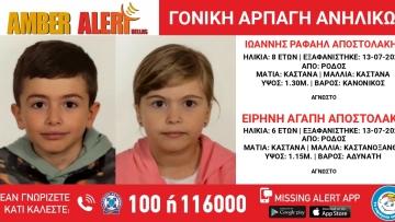 Amber Alert: Αγνοούνται δύο παιδιά 6 και 8 ετών από τη Ρόδο που τα άρπαξε η μητέρα τους