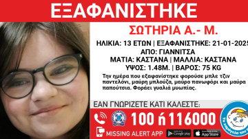 Εξαφανίστηκε 13χρονη από τα Γιαννιτσά – Στη δημοσιότητα τα στοιχεία της