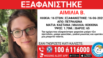 Εξαφανίστηκε 16χρονη στα Πετράλωνα