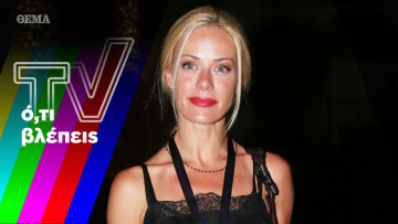 Η ΕΡΤ φορτσάρει ψυχαγωγικά, η Ζέτα εξομολογείται και ο Τσουρός αναζητά συνεργάτες

