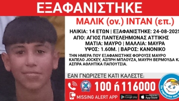 Συναγερμός για την εξαφάνιση 14χρονου στον Άγιο Παντελεήμονα