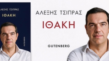 Δεν δείλιασα, το αύριο της πατρίδας μας δεν είμαι διατεθειμένος να το εγκαταλείψω, τουλάχιστον όχι αμαχητί, λέει ο Τσίπρας για το βιβλίο του - Η προδημοσίευση για την «Ιθάκη»