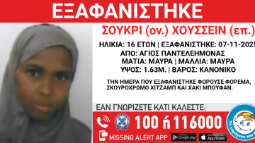 Εξαφανίστηκε 16χρονη στον Άγιο Παντελεήμονα