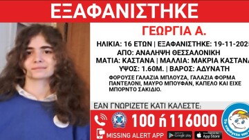 Συναγερμός για την εξαφάνιση 16χρονης στη Θεσσαλονίκη