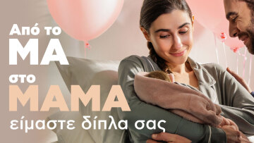 Από το «Μα» στο «Μαμά» και από το «Μπα» στο «Μπαμπά»