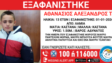 Συναγερμός στη Λαμία: Εξαφανίστηκε 13χρονος από χώρο φιλοξενίας την Πρωτοχρονιά