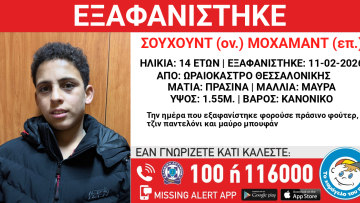 Εξαφανίστηκε 14χρονος στη Θεσσαλονίκη