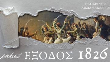Έξοδος 1826: Η Β' Πολιορκία του Μεσολογγίου, από τον Κιουταχή στον Ιμπραήμ

