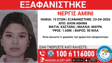 Συναγερμός για εξαφάνιση 15χρονης από το Ίλιον 