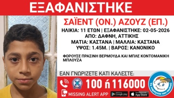 Missing Alert: Εξαφανίστηκε 11χρονος από χώρο φιλοξενίας ασυνόδευτων ανηλίκων στη Δάφνη 