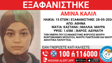 Εξαφανίστηκε 15χρονη στο κέντρο της Αθήνας