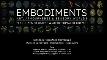 «Ενσώματες Αντιλήψεις: Τέχνη, Ατμόσφαιρες & Αισθητηριακοί Κόσμο» στο Καπνεργοστάσιο για την Έκθεση Embodiments