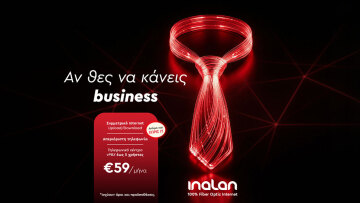 Αν θες να κάνεις business, χρειάζεσαι Inalan
