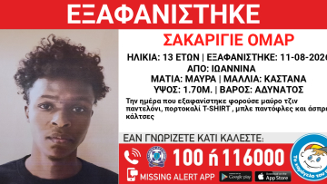 Εξαφανίστηκε 13χρονος στα Ιωάννινα