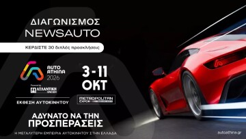 Newsauto Giveaway: Κέρδισε μία από τις 30 διπλές προσκλήσεις για την έκθεση αυτοκινήτου Auto Athina