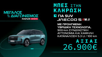 Novasports: Μεγάλος διαγωνισμός με θέμα την EuroLeague και έπαθλο ένα πλήρως υβριδικό SUV JAECOO 5 SHS-H!
