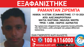 Εξαφανίστηκε 14χρονος στην Αλεξανδρούπολη