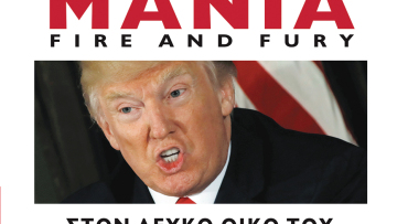 «Πυρ και μανία»: To best seller του Μάικλ Γουλφ για τον Τραμπ κυκλοφορεί και στα ελληνικά