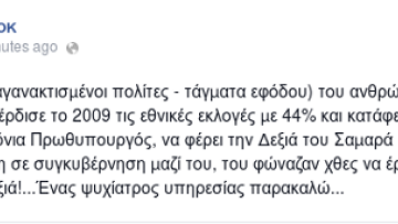 ΠΑΣΟΚ: Χαμός και στο Facebook - «Θέλουν ψυχίατρο όσοι επιδοκίμασαν τον Παπανδρέου»