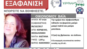 Εξαφάνιση 47χρονης Βάιας: Τα κενά στην υπόθεση προσπαθεί να καλύψει η αστυνομία