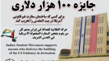 Ιρανοί δίνουν 100.000 ευρώ σε όποιον ανατινάξει την πρεσβεία των ΗΠΑ στην Ιερουσαλήμ