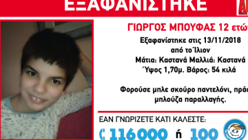 Συναγερμός για την εξαφάνιση 12χρονου από το Ίλιον