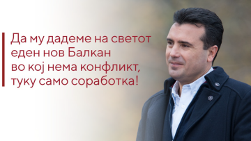 Το σχόλιο του Ζάεφ για το συλλαλητήριο για τη Μακεδονία