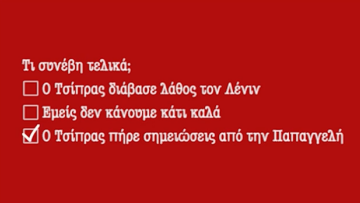 Βίντεο της ΚΝΕ: Ο Τσίπρας έπαθε Παπαγγελή