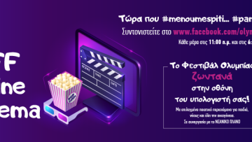 Διεθνές Φεστιβάλ Κινηματογράφου Ολυμπίας: Προσφέρει δωρεάν ταινίες για παιδιά και νέους