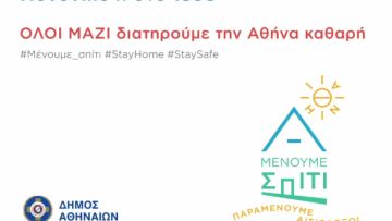 Κορωνοϊός: Πώς βοηθάμε τους εργαζόμενους στην καθαριότητα - Οδηγίες του δήμου Αθηναίων