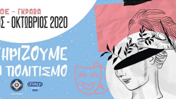 Ο Δήμος Αθηναίων στηρίζει καλλιτέχνες - πολιτισμό με δεκάδες εκδηλώσεις